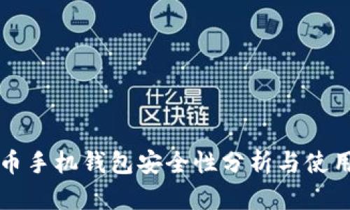 狗狗币手机钱包安全性分析与使用指南
