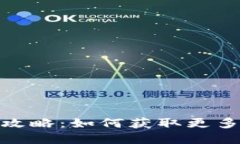 最新虚拟币空投攻略：如