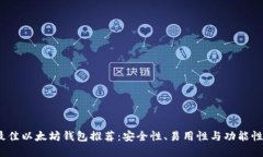 2021年最佳以太坊钱包推荐