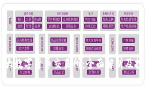 全球最大数字货币交易所：全面解析及投资指南