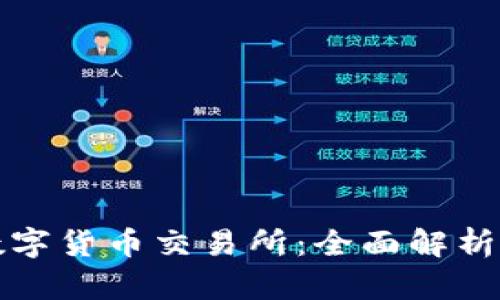 全球最大数字货币交易所：全面解析及投资指南
