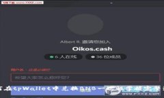 如何在tpWallet中兑换BNB一次