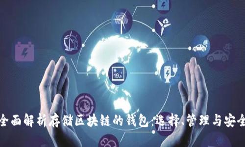 全面解析存储区块链的钱包：选择、管理与安全
