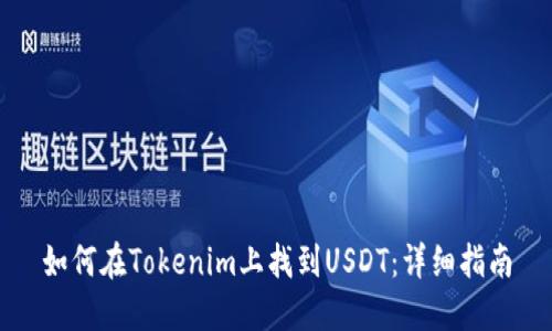 如何在Tokenim上找到USDT：详细指南