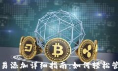 tpWallet交易添加详细指南：