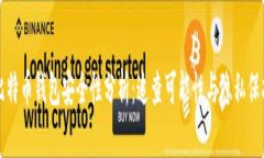 比特币钱包安全性分析：
