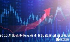 2023年最完整的比特币钱包