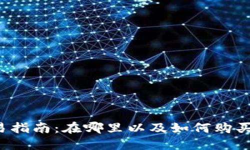 波场币（TRON）交易指南：在哪里以及如何购买和交易TRC20代币