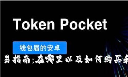 波场币（TRON）交易指南：在哪里以及如何购买和交易TRC20代币