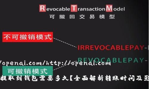 http://openai.com/http://openai.com
比特币提取到钱包需要多久?全面解析转账时间及影响因素