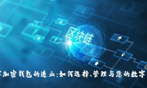 数字加密钱包的造血：如何选择、管理与您的数字资产