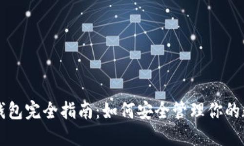 虚拟币钱包完全指南：如何安全管理你的数字资产