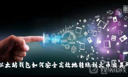以太坊钱包如何安全高效地转账到火币交易所