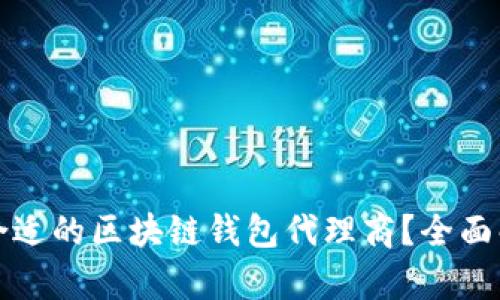 如何选择合适的区块链钱包代理商？全面解析与指南