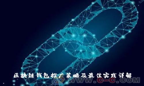 区块链钱包推广策略及最佳实践详解
