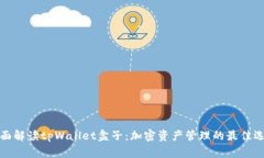 全面解读tpWallet盒子：加密