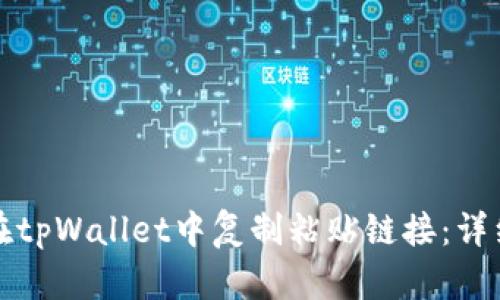 如何在tpWallet中复制粘贴链接：详细指南