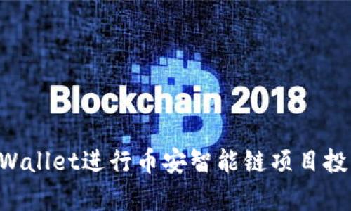 如何使用tpWallet进行币安智能链项目投资：全面指南