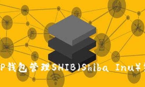 如何使用TP钱包管理SHIB（Shiba Inu）货币链资产