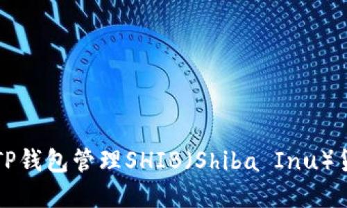 如何使用TP钱包管理SHIB（Shiba Inu）货币链资产