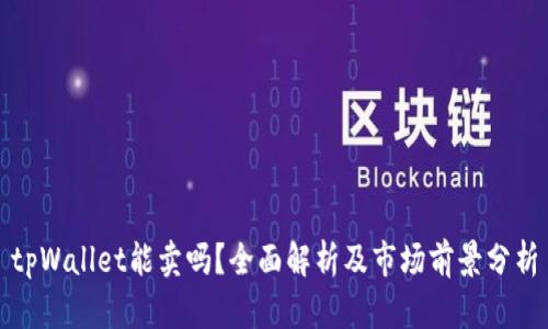tpWallet能卖吗？全面解析及市场前景分析