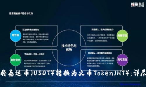 如何将泰达币（USDT）转换为火币Token（HT）：详尽指南