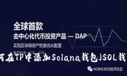 如何在TP中添加Solana钱包（SOL钱包）