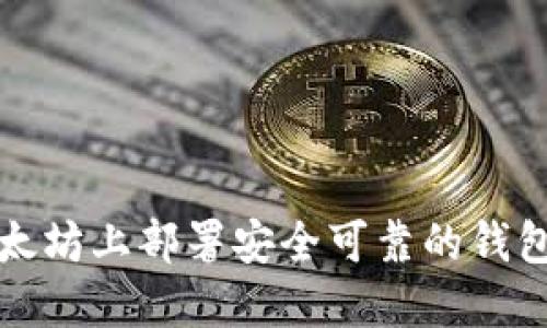 如何在以太坊上部署安全可靠的钱包网站合同