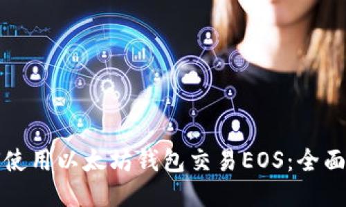 如何使用以太坊钱包交易EOS：全面指南