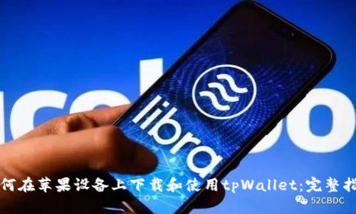 如何在苹果设备上下载和使用tpWallet：完整指南