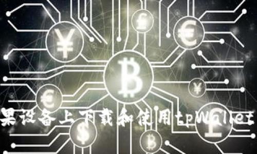 如何在苹果设备上下载和使用tpWallet：完整指南
