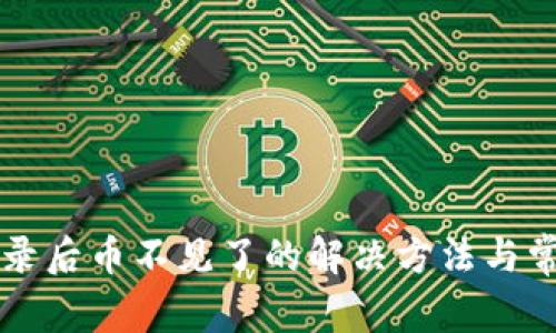 tpWallet登录后币不见了的解决方法与常见问题分析