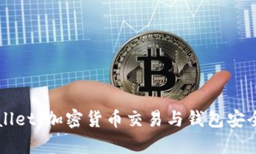 币安与tpWallet：加密货币交易与钱包安全的完美结合