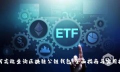 如何高效查询区块链公链