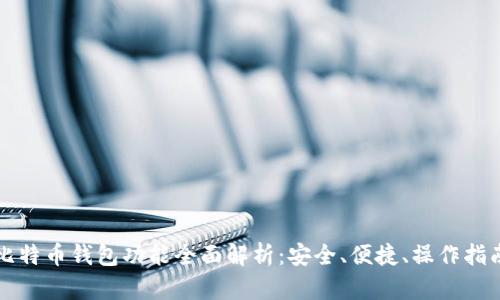 比特币钱包功能全面解析：安全、便捷、操作指南