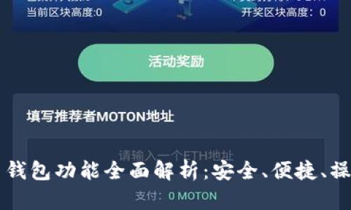 比特币钱包功能全面解析：安全、便捷、操作指南