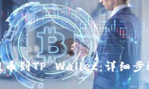 如何将BNB提币到TP Wallet：详细步骤与注意事项
