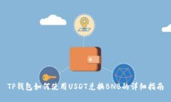 TP钱包如何使用USDT兑换B