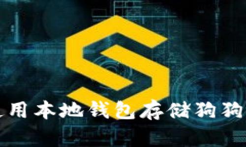 如何选择和使用本地钱包存储狗狗币的全面指南