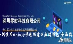 如何使用uniapp快速创建以