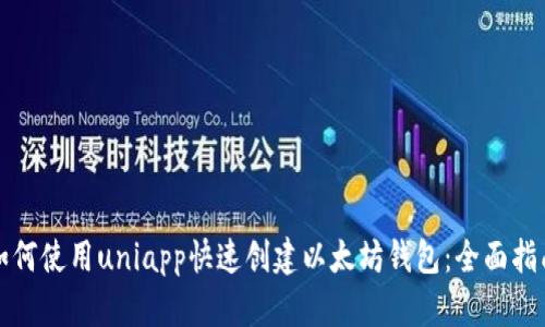 如何使用uniapp快速创建以太坊钱包：全面指南