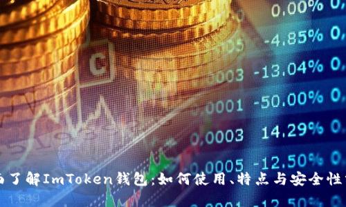 全面了解ImToken钱包：如何使用、特点与安全性分析
