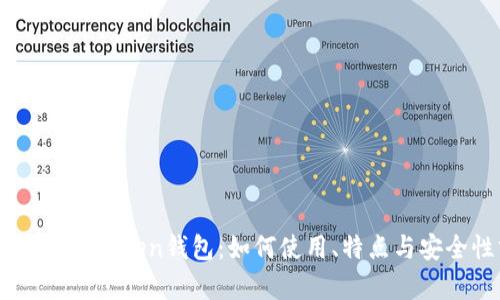 全面了解ImToken钱包：如何使用、特点与安全性分析
