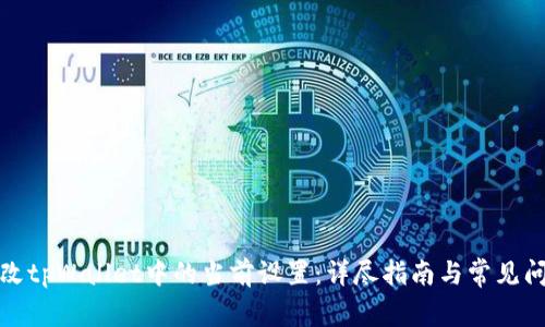 如何修改tpWallet中的当前设置：详尽指南与常见问题解答