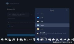 以太坊钱包新手教程：从