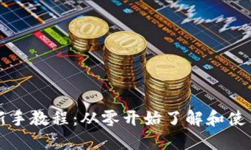 以太坊钱包新手教程：从零开始了解和使用以太坊钱包
