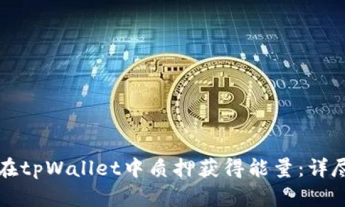 如何在tpWallet中质押获得能量：详尽指南