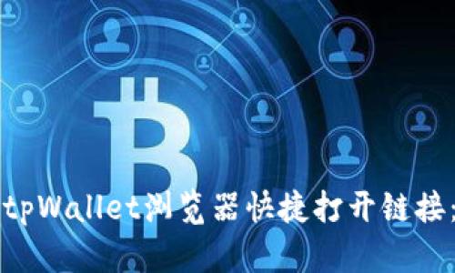 如何通过tpWallet浏览器快捷打开链接：全面指南