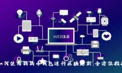 如何使用狗狗币钱包进行