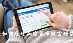 比特币钱包：如何通过加